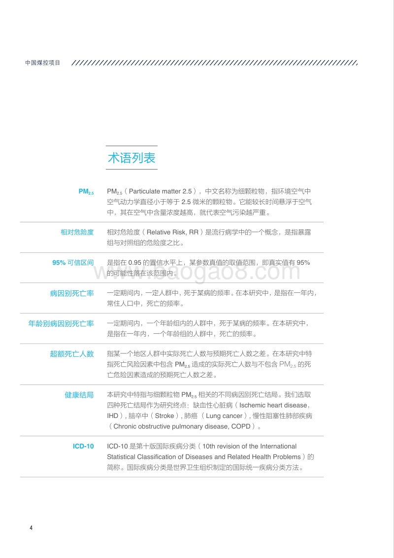 煤炭消费减量化对公众健康的影响和可避免成本.pdf_第4页