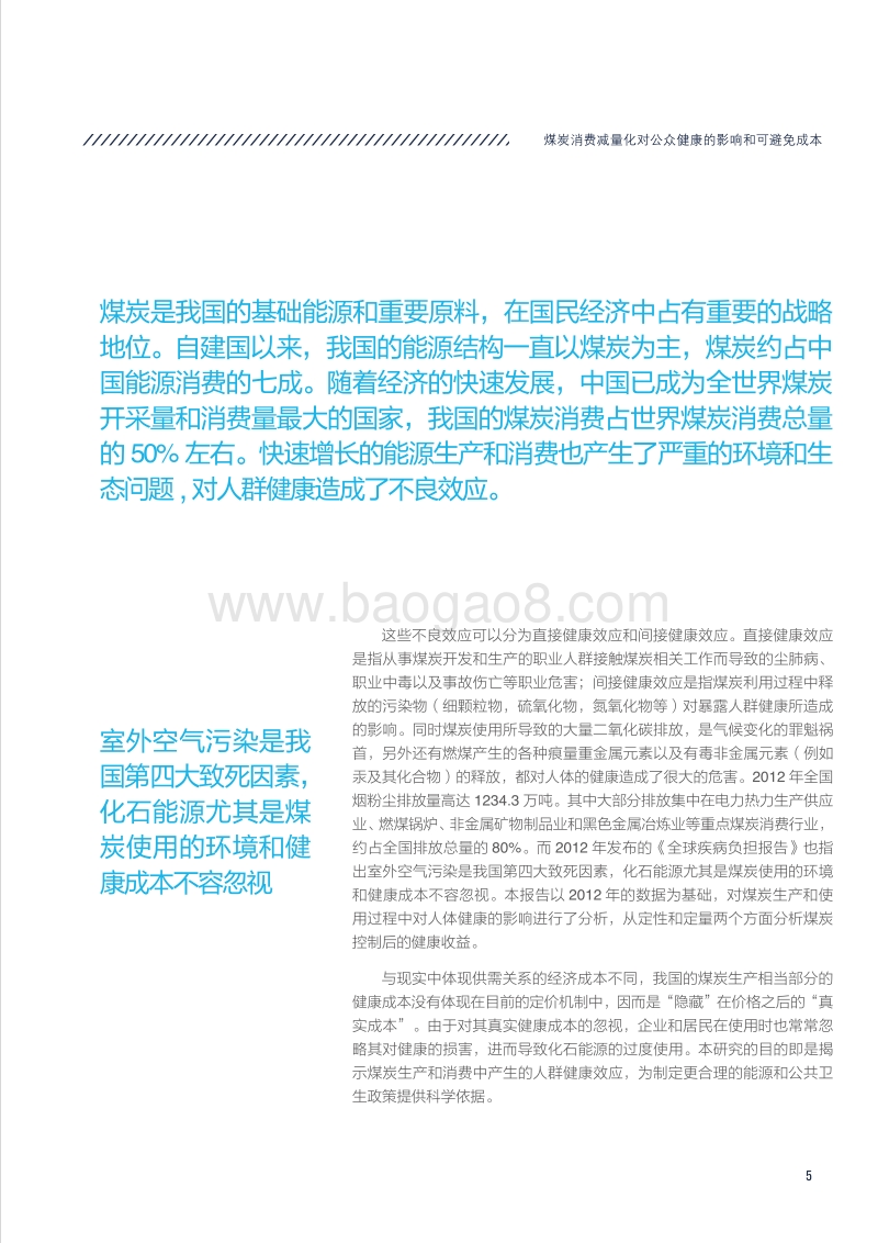 煤炭消费减量化对公众健康的影响和可避免成本.pdf_第5页
