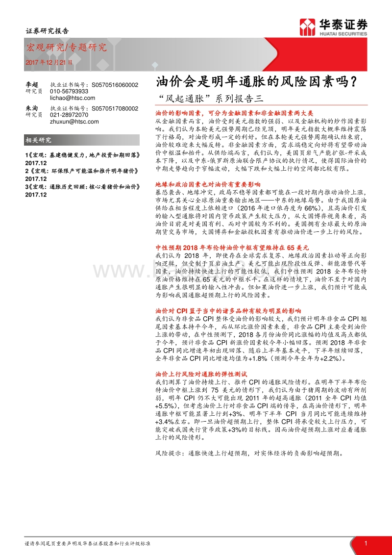 “风起通胀”系列报告三：油价会是明年通胀的风险因素吗？.pdf_第1页