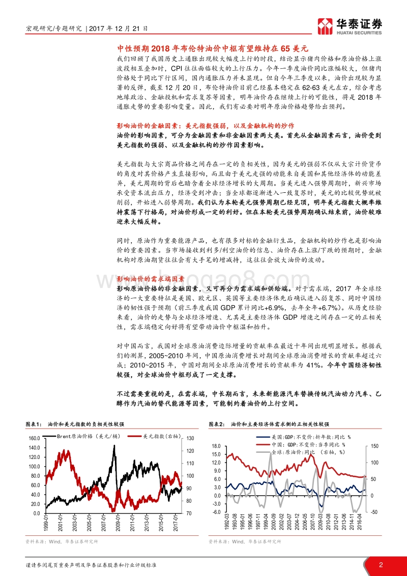 “风起通胀”系列报告三：油价会是明年通胀的风险因素吗？.pdf_第2页