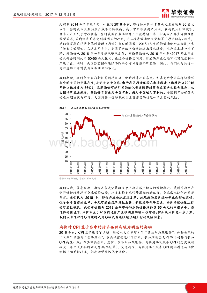 “风起通胀”系列报告三：油价会是明年通胀的风险因素吗？.pdf_第5页