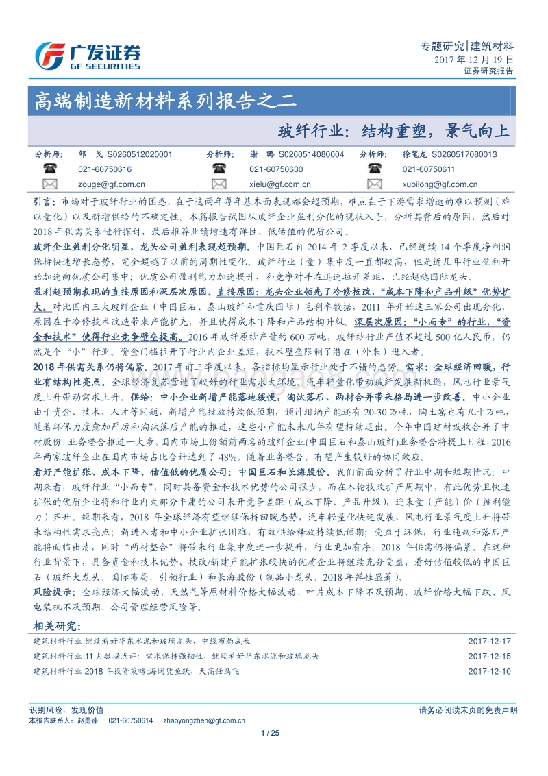 高端制造新材料系列报告之二：玻纤行业：结构重塑，景气向上.pdf_第1页