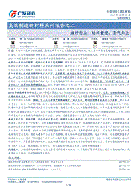 高端制造新材料系列报告之二：玻纤行业：结构重塑，景气向上.pdf