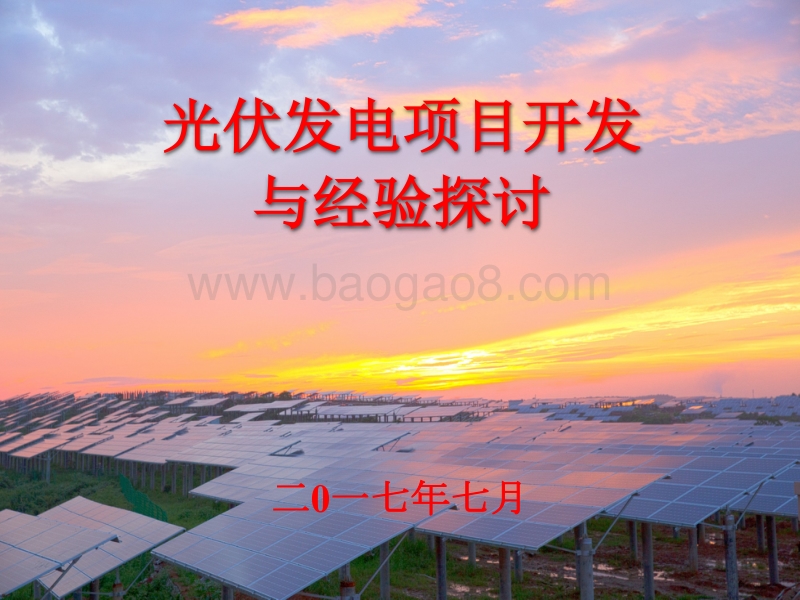 李梁波 光伏发电项目开发与经验探讨.pdf_第1页