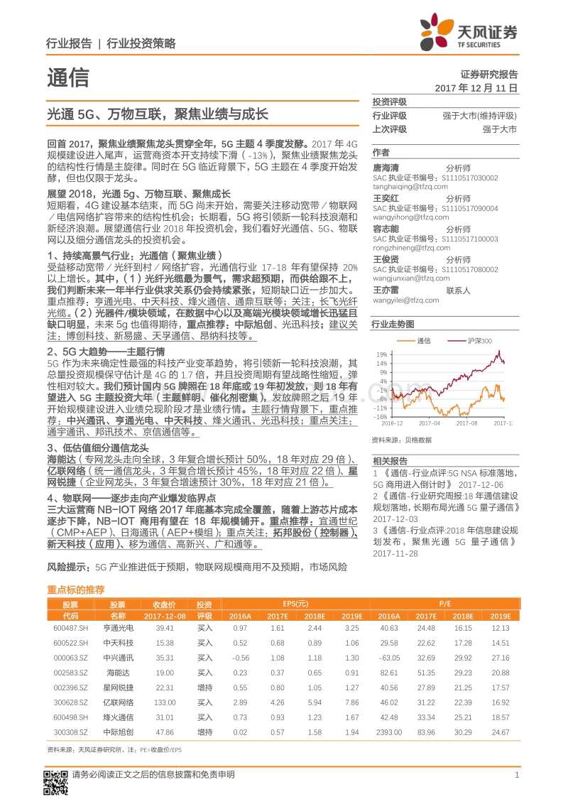 通信行业投资策略：光通5G、万物互联，聚焦业绩与成长.pdf_第1页