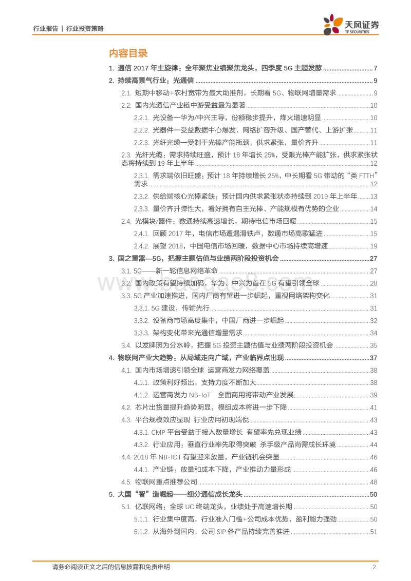 通信行业投资策略：光通5G、万物互联，聚焦业绩与成长.pdf_第2页