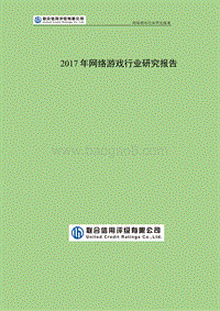 2017年网络游戏行业研究报告.pdf