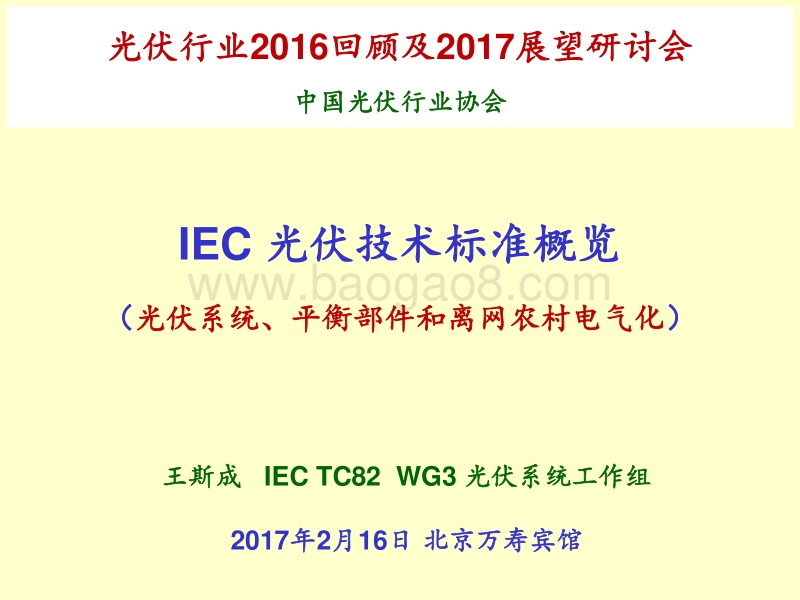 5王斯成-IEC技术标准.pdf_第1页