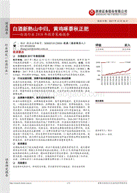 白酒行业2018年投资策略报告：白酒新熟山中归，黄鸡啄黍秋正肥.pdf