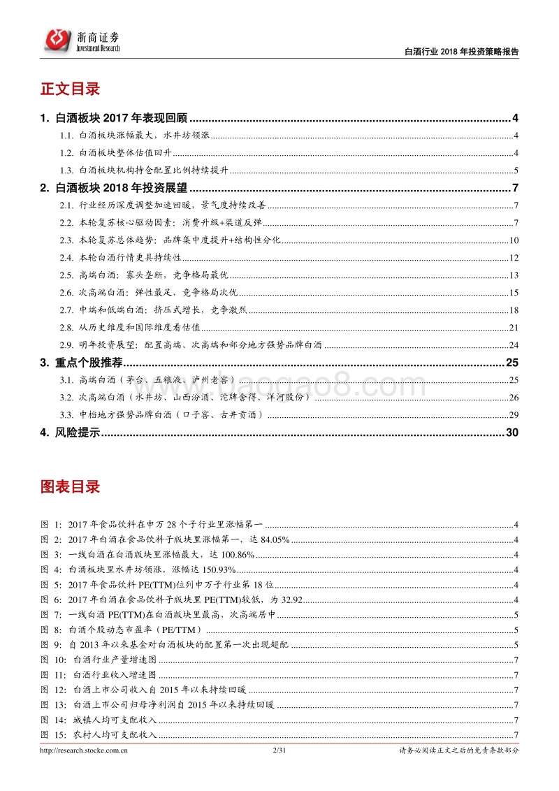 白酒行业2018年投资策略报告：白酒新熟山中归，黄鸡啄黍秋正肥.pdf_第2页