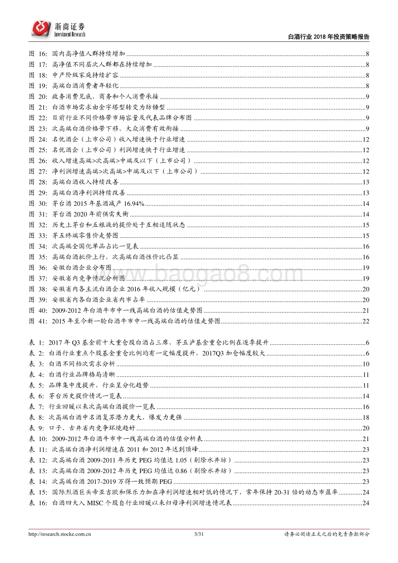 白酒行业2018年投资策略报告：白酒新熟山中归，黄鸡啄黍秋正肥.pdf_第3页