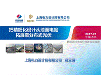 冯云岗 把精细化设计从地面电站拓展至分布式光伏.pdf