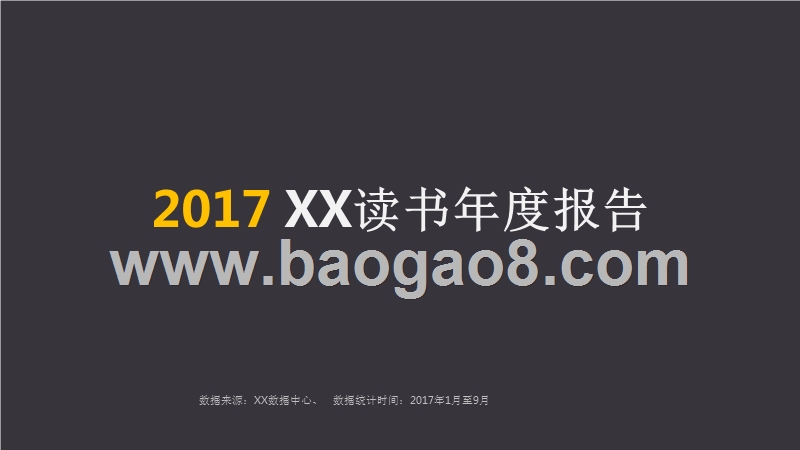 2017 微博读书年度报告.pptx_第1页