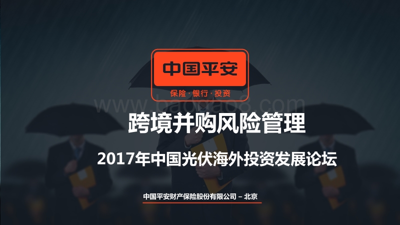 13任晓强-2017中国光伏海外投资发展论坛_平安 2.pdf_第1页