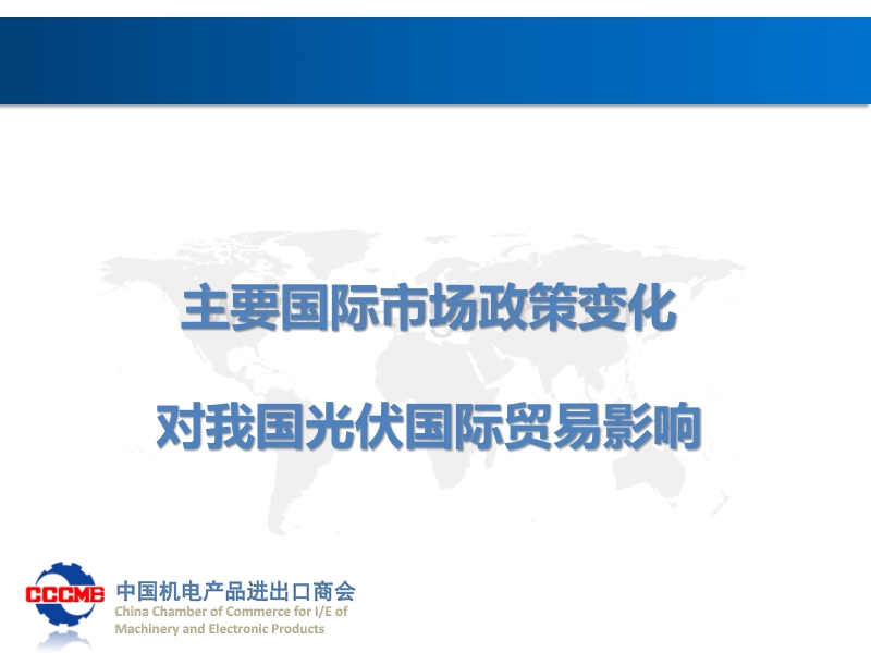 7张森-光伏产品国际贸易形势分析.pdf_第2页