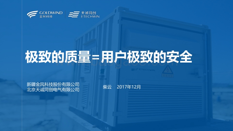 02-10、极致的质量等于用户极致的安全-天诚同创（柴云）.pdf_第1页