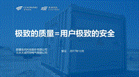 02-10、极致的质量等于用户极致的安全-天诚同创（柴云）.pdf