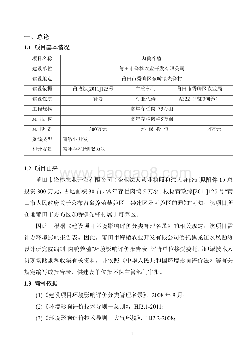 XX肉鸭养殖厂环境影响评价报告表.pdf_第2页
