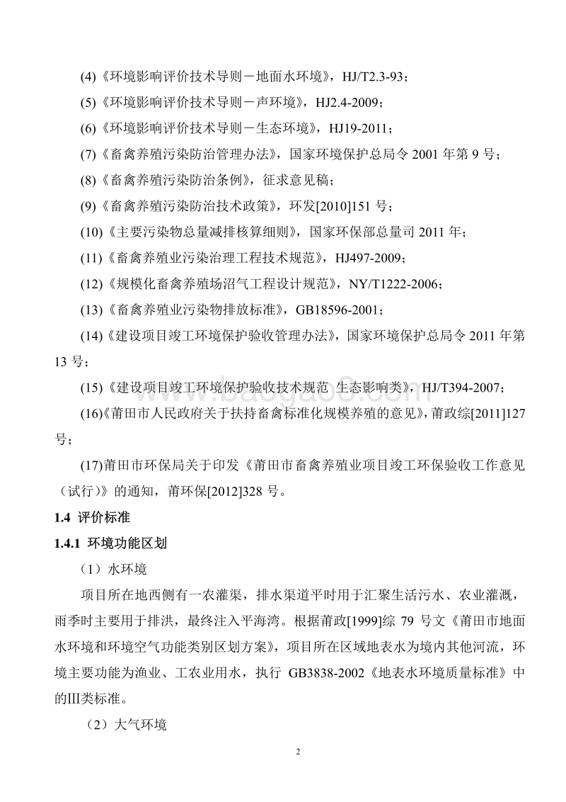 XX肉鸭养殖厂环境影响评价报告表.pdf_第3页