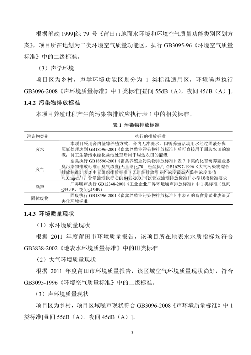 XX肉鸭养殖厂环境影响评价报告表.pdf_第4页
