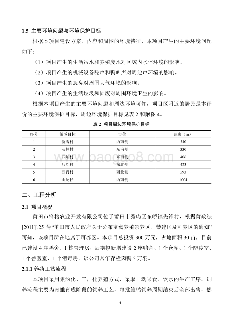 XX肉鸭养殖厂环境影响评价报告表.pdf_第5页