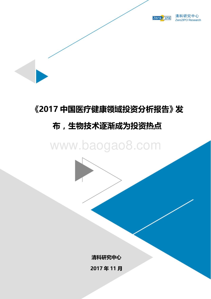 2017中国医疗健康领域投资分析报告.pdf_第1页