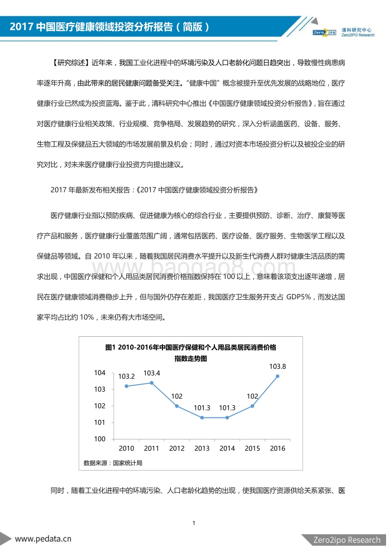 2017中国医疗健康领域投资分析报告.pdf_第2页