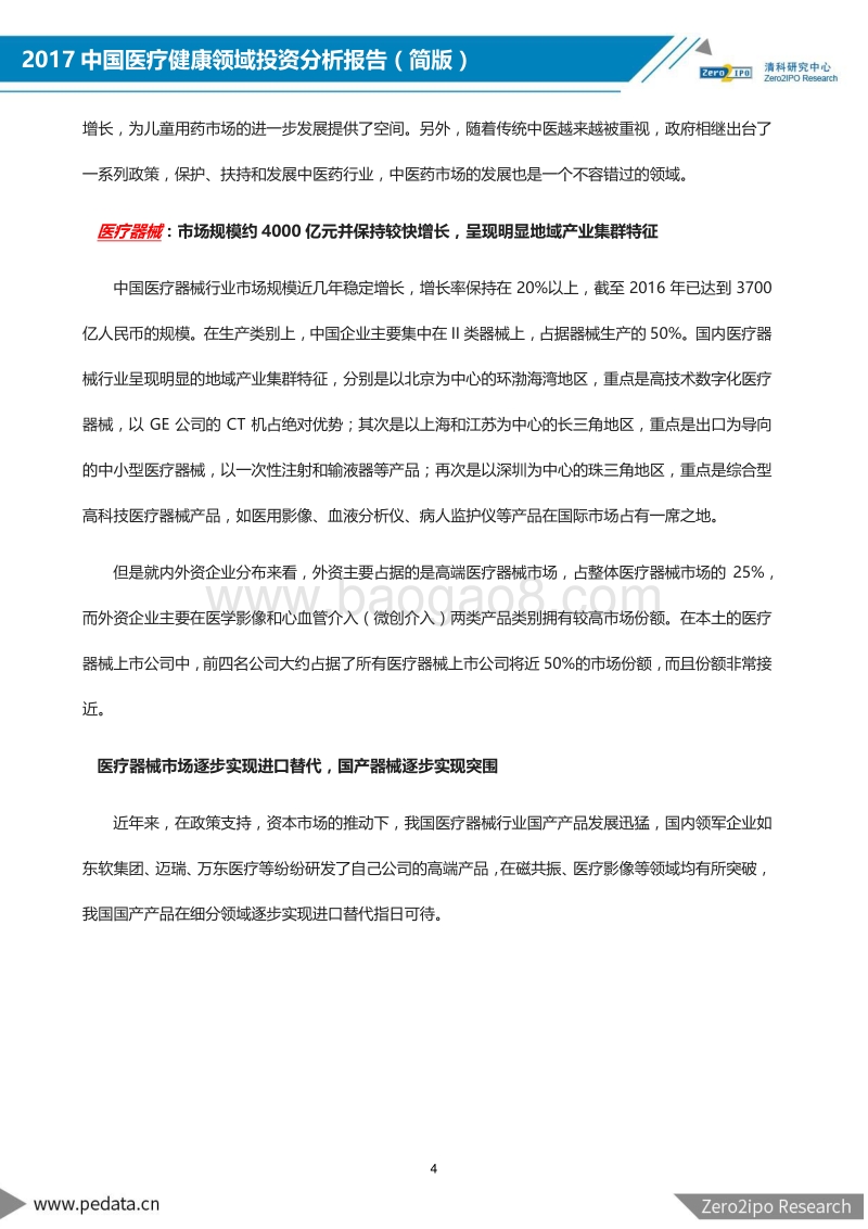 2017中国医疗健康领域投资分析报告.pdf_第5页