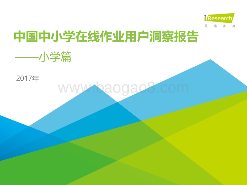 2017年中国中小学在线作业用户洞察报告.pdf_第1页