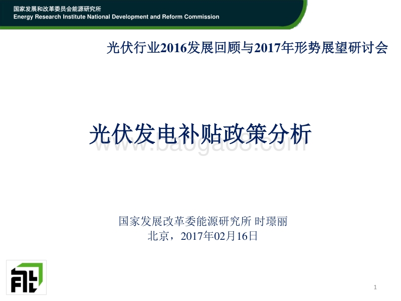 6时璟丽-光伏发电补贴政策分析.pdf_第1页