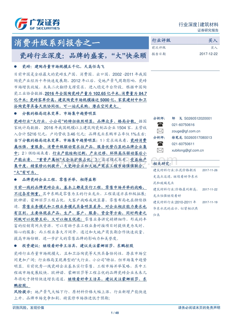 瓷砖行业深度：品牌的盛宴，“大”快朵颐.pdf_第1页