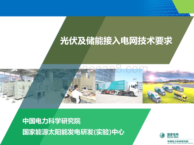 01-4、光伏、储能接入电网技术要求—国网研究院（陈志磊）.pdf_第1页