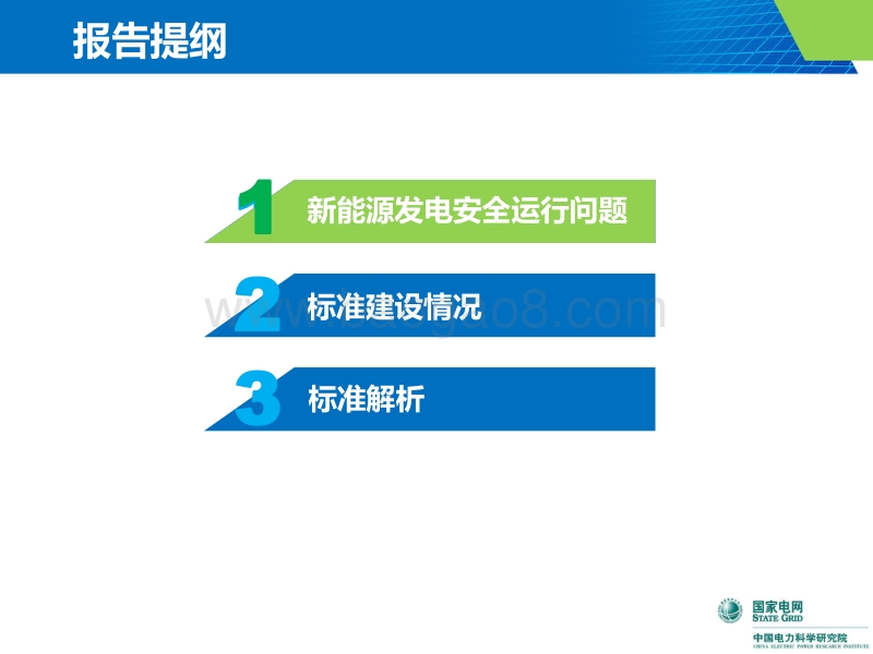 01-4、光伏、储能接入电网技术要求—国网研究院（陈志磊）.pdf_第2页
