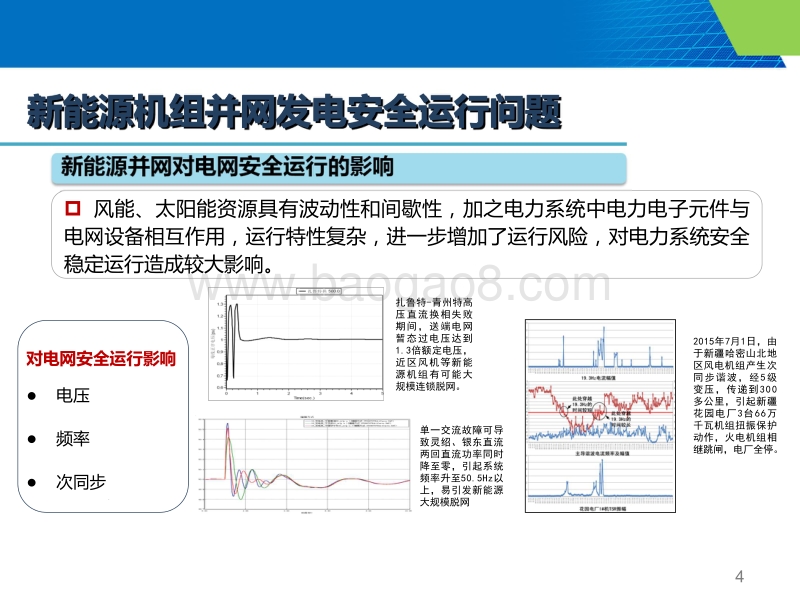 01-4、光伏、储能接入电网技术要求—国网研究院（陈志磊）.pdf_第4页