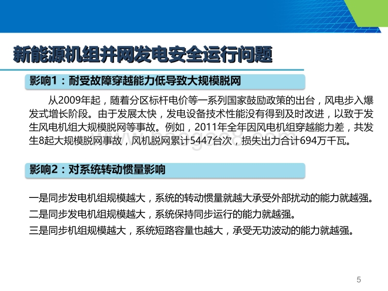 01-4、光伏、储能接入电网技术要求—国网研究院（陈志磊）.pdf_第5页
