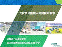 01-4、光伏、储能接入电网技术要求—国网研究院（陈志磊）.pdf