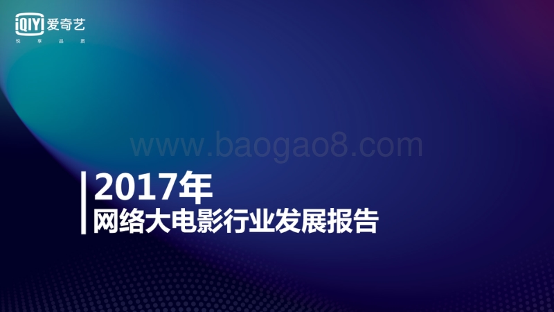 2017年网络大电影发展报告.pdf_第1页