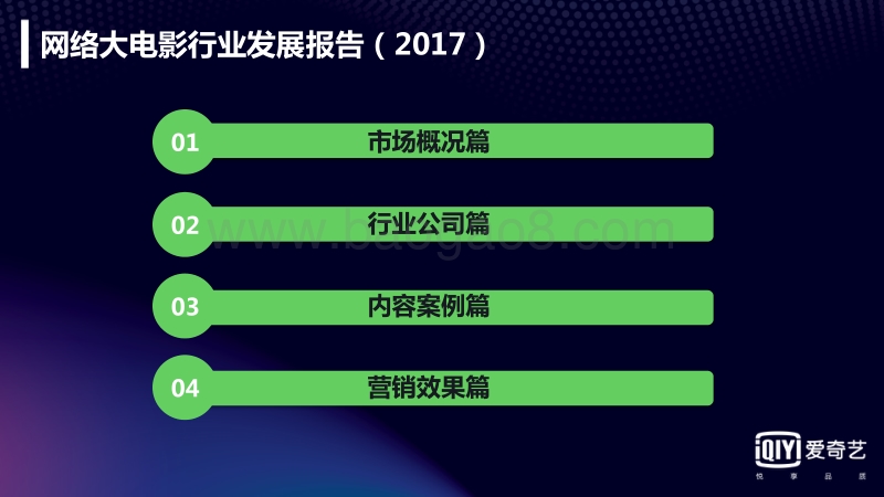 2017年网络大电影发展报告.pdf_第2页