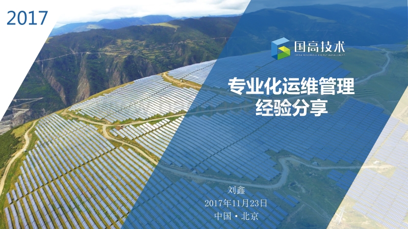 国高技术 刘鑫 专业化运维经验分享.pdf_第1页