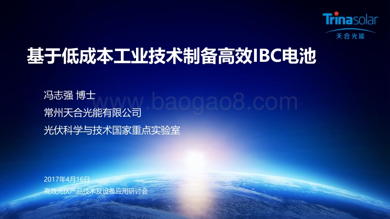 2 2017_04_16 基于低成本工业技术制备高效IBC电池-冯志强.pdf_第1页
