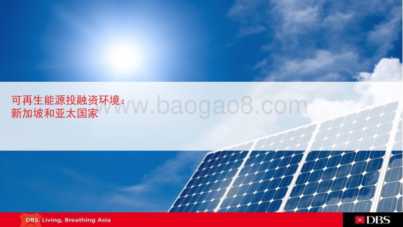 16陈庆辉-新加坡及亚太投融资环境 CN.PDF_第1页