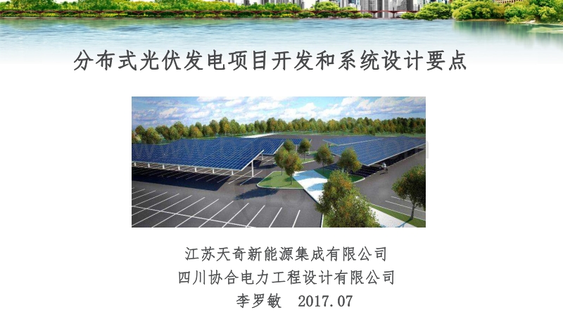李罗敏 分布式光伏发电项目开发和系统设计要点.pdf_第1页