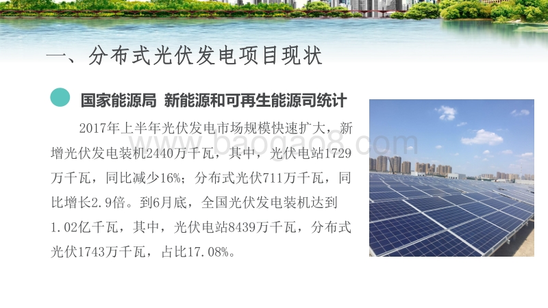 李罗敏 分布式光伏发电项目开发和系统设计要点.pdf_第3页