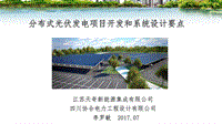 李罗敏 分布式光伏发电项目开发和系统设计要点.pdf