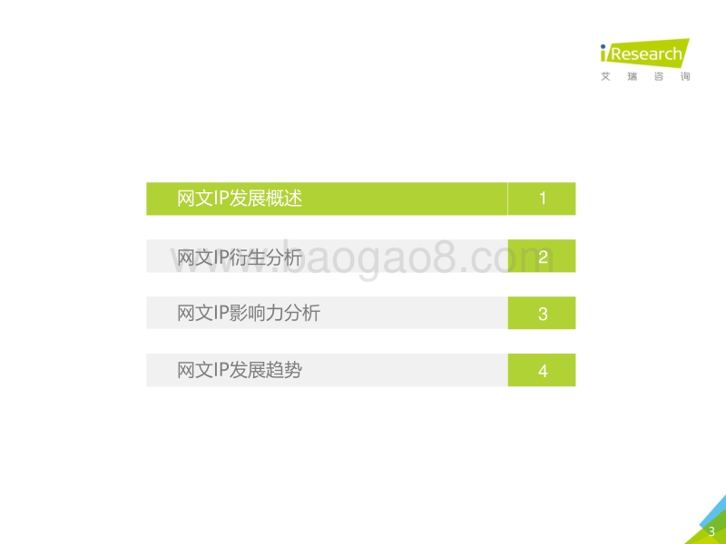 2018年中国网络文学IP影响力研究报告.pdf_第3页