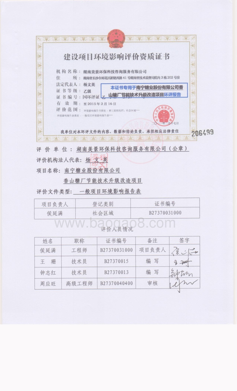 XX糖厂节能技术改造环境影响评价报告表.pdf_第2页