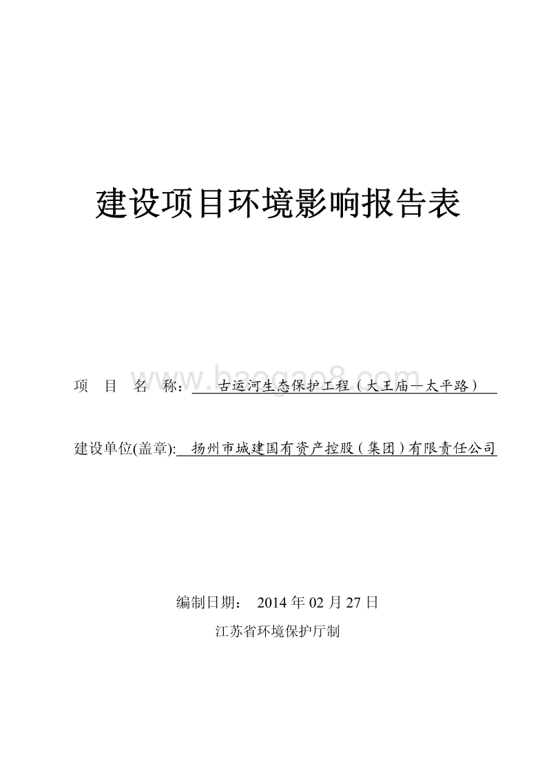 XX运河生态保护工程环境影响评价报告表.pdf_第1页