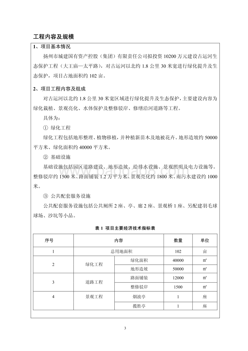 XX运河生态保护工程环境影响评价报告表.pdf_第5页