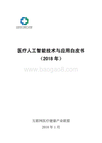 2018年 医疗人工智能技术与应用白皮书.pdf