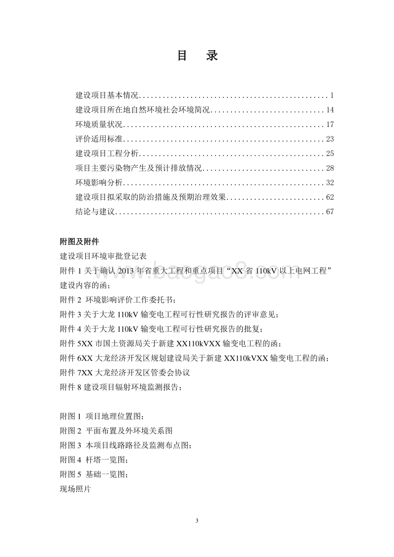 XX输变电工程环境影响评价报告表.doc_第4页